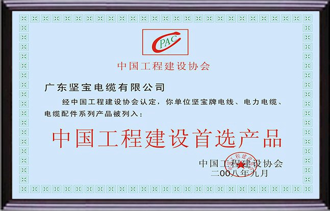 堅(jiān)寶電纜證書(shū)