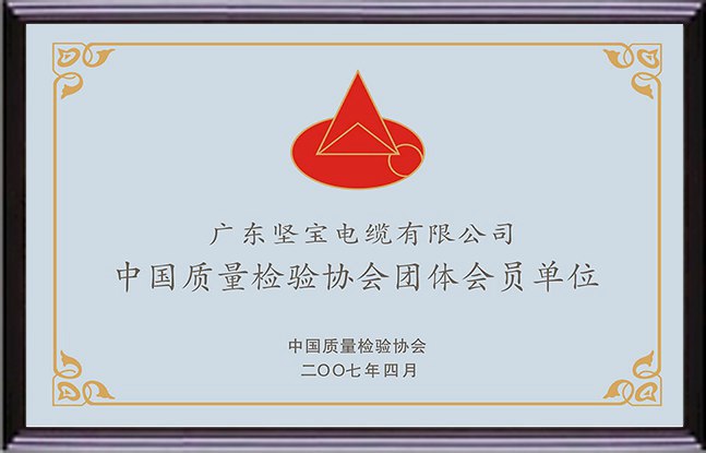堅(jiān)寶電纜證書(shū)